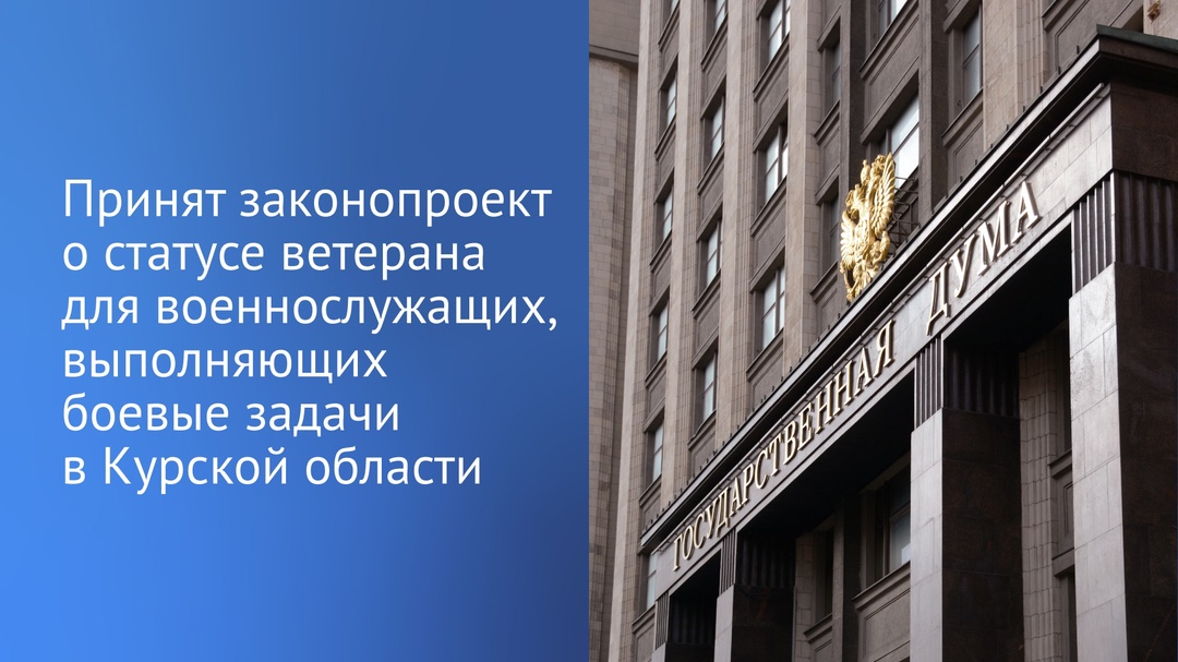 ️ В первом чтении принят законопроект ( о статусе ветерана для военнослужащих, выполняющих боевые задачи в Курской области.