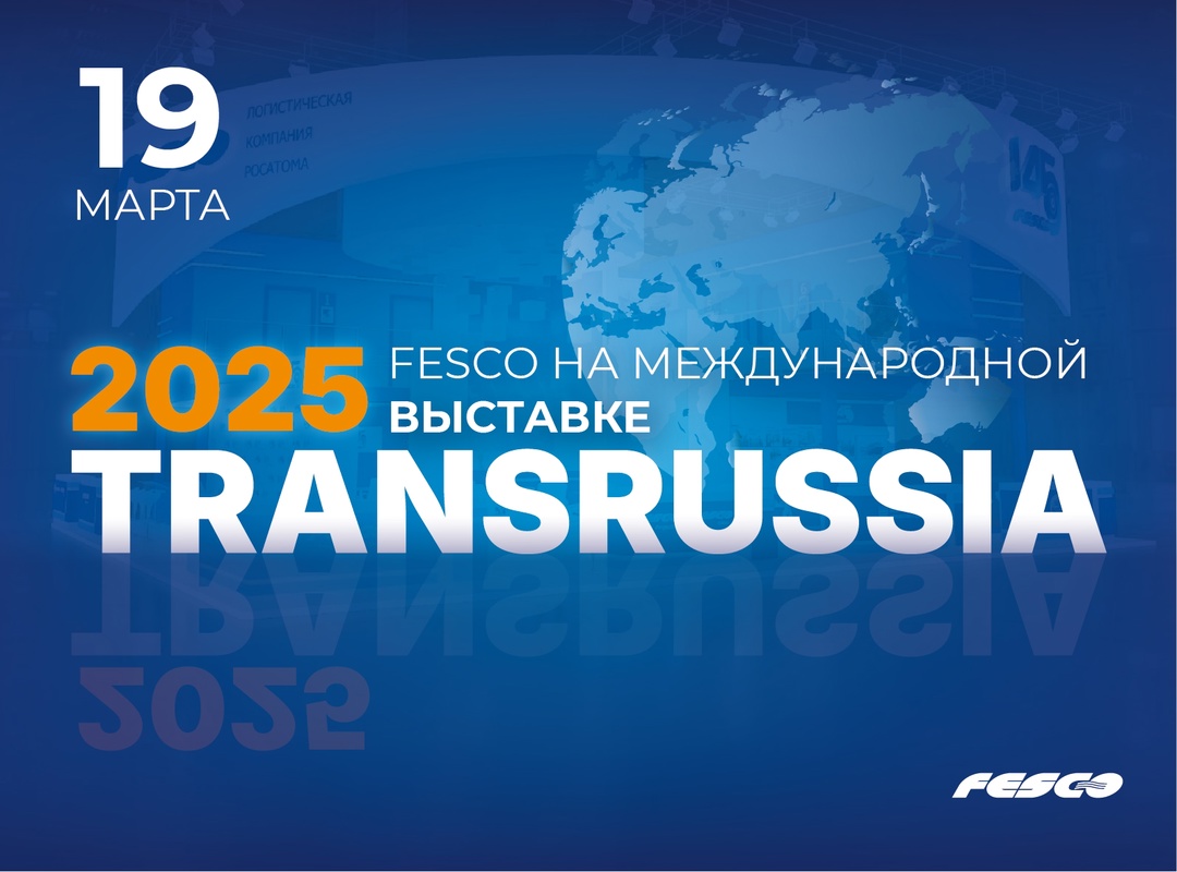 Новый день – новая насыщенная программа TransRussia!