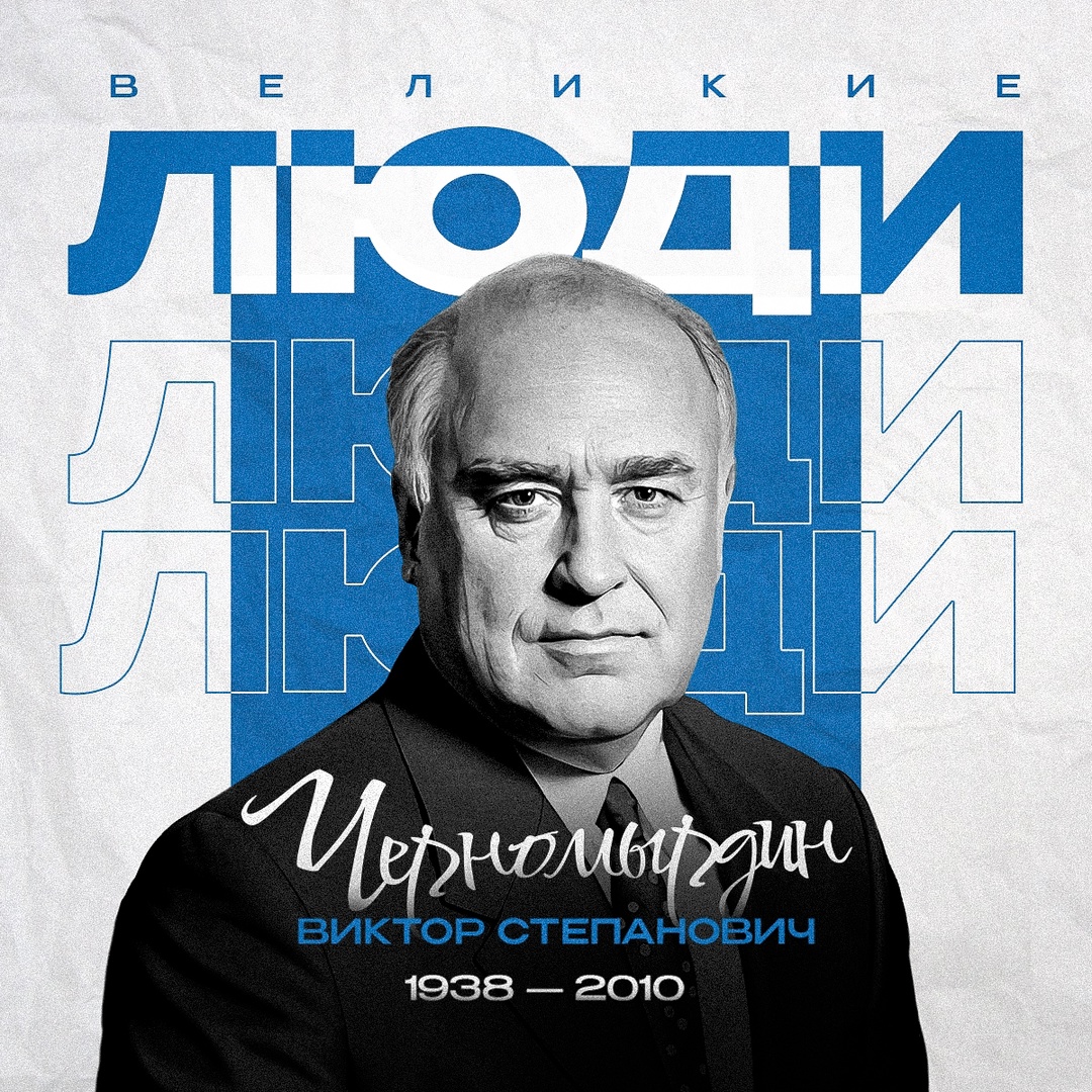 Виктор Степанович Черномырдин — символ эпохи перемен в России. ЧВС — так его называли друзья, коллеги, журналисты. Прозвище, за которым стояла уверенность,…