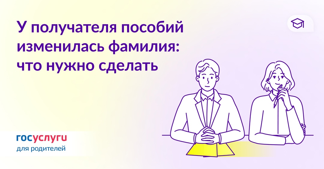 Единое пособие назначено, а фамилия изменилась: план действий