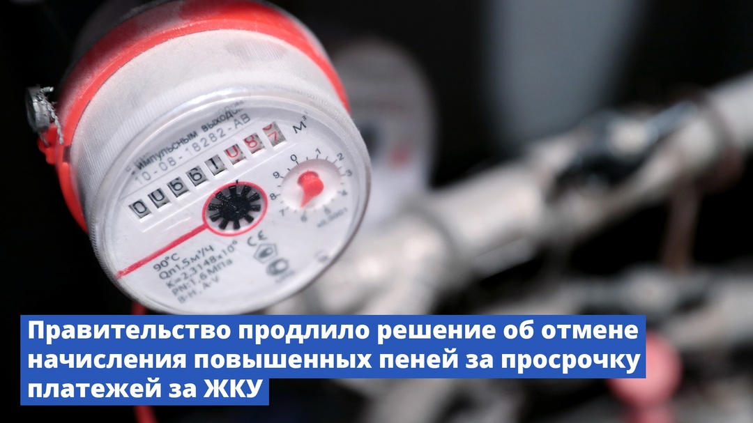 Правительство продлило решение об отмене начисления повышенных пеней за просрочку платежей за ЖКУ