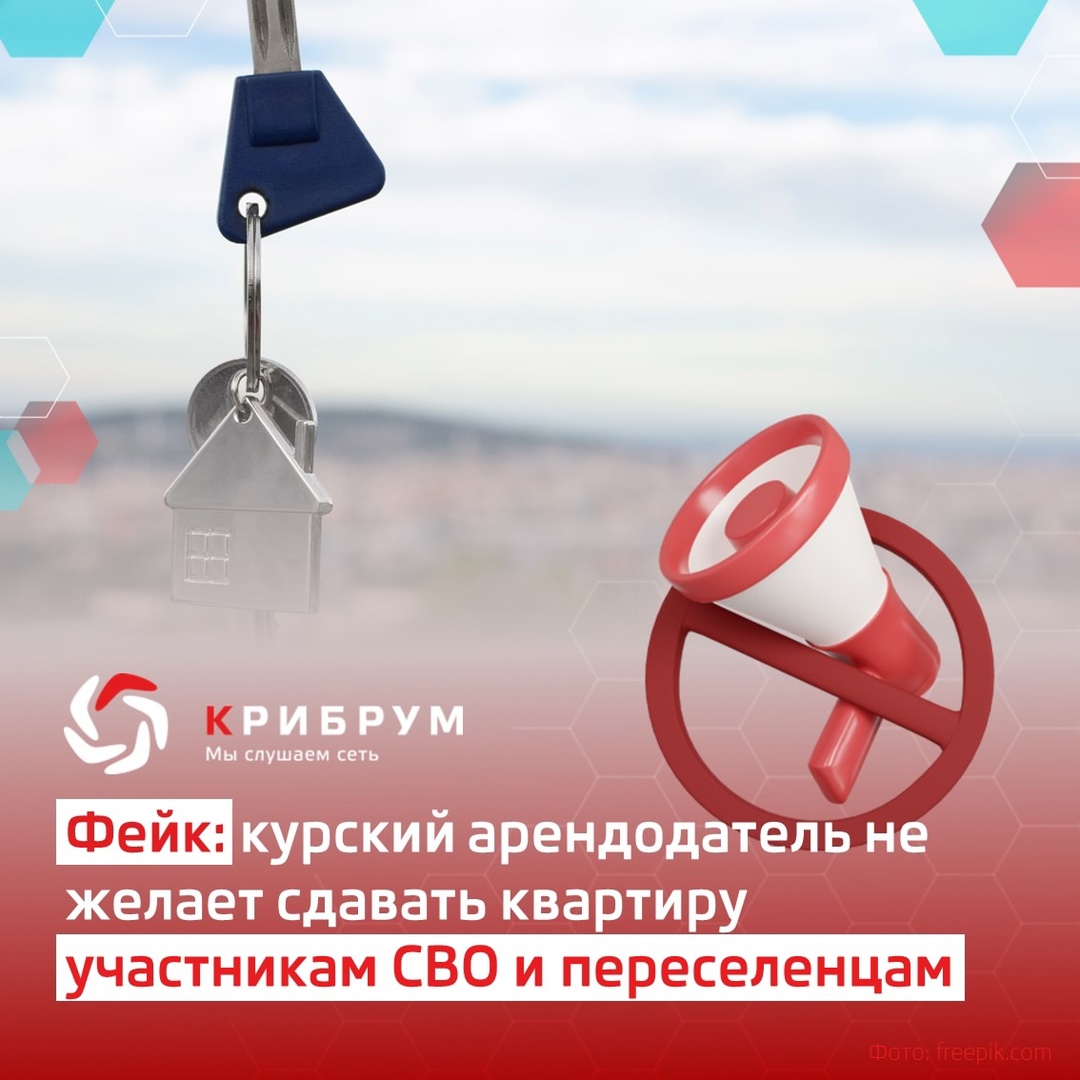 Фейк: курский арендодатель не желает сдавать квартиру участникам СВО и переселенцам