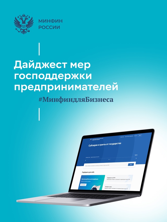 #Минфиндлябизнеса: Дайджест мер господдержки предпринимателей