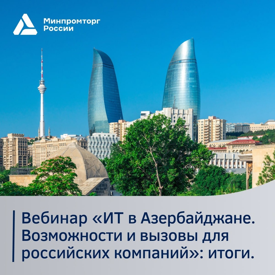 Свежие итоги вебинара о возможностях и вызовах ИТ-рынка Азербайджана