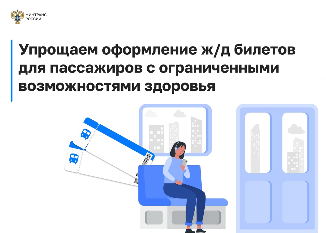 Пассажирам с ограниченными возможностями здоровья будет проще оформить ж/д билеты