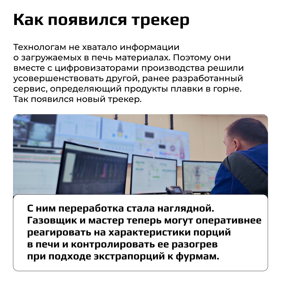 В доменном цехе №2 НЛМК разработали трекер, позволяющий отслеживать загруженное в печь сырье и его характеристики