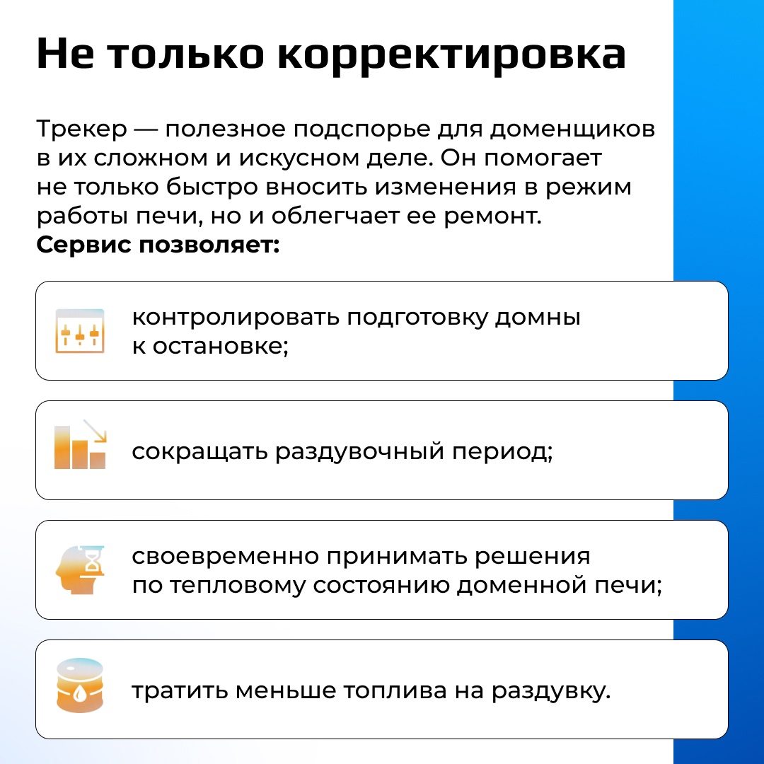В доменном цехе №2 НЛМК разработали трекер, позволяющий отслеживать загруженное в печь сырье и его характеристики