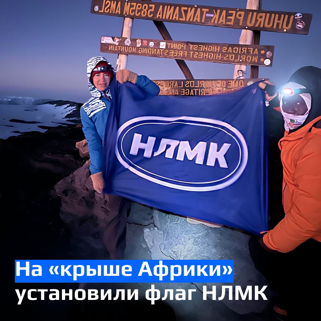НЛМК теперь на вершине Килиманджаро. Наша сотрудница подняла флаг компании на самую высокую точку Африканского континента.