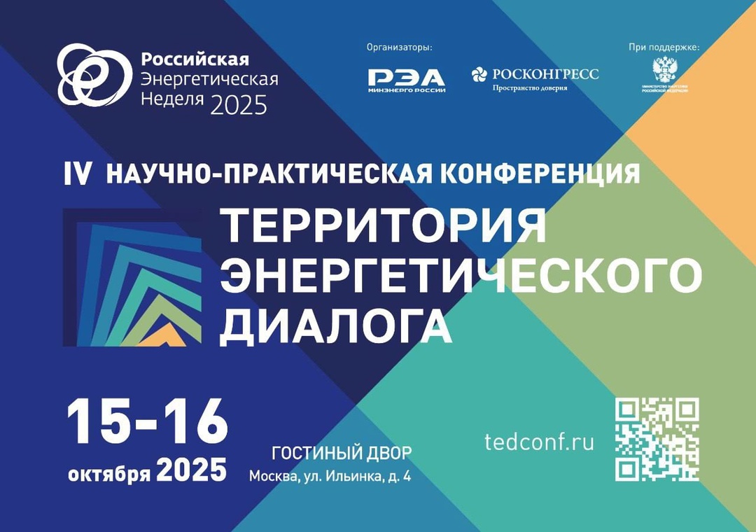 ️IV научно-практическая конференция «Территория энергетического диалога – 2025» пройдет в основные дни Международного форума «Российская энергетическая неделя»…