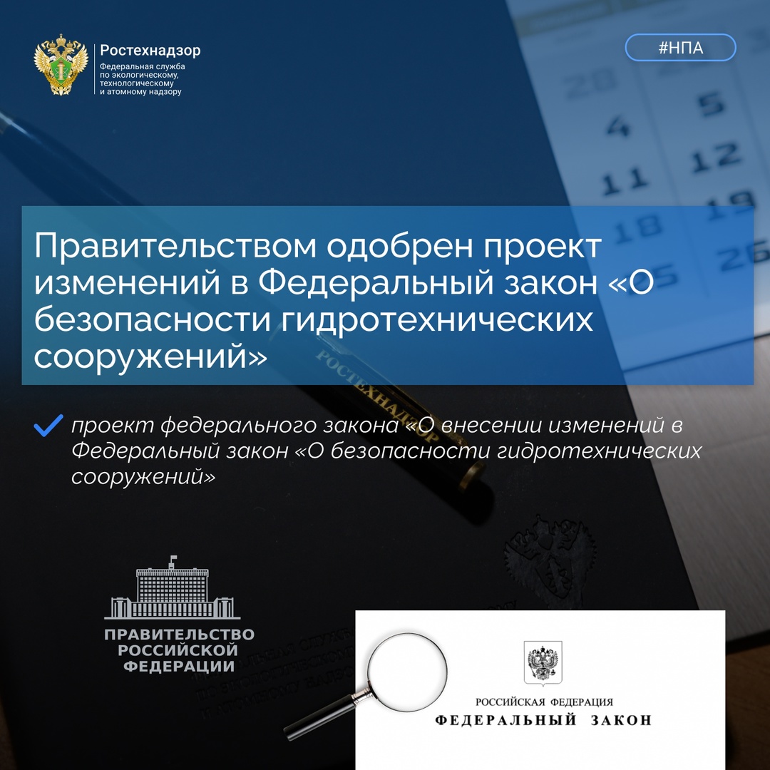 #Важно #НПА ️ На заседании Правительства России 19 марта 2025 года одобрен разработанный Ростехнадзором проект федерального закона «О внесении изменений в…