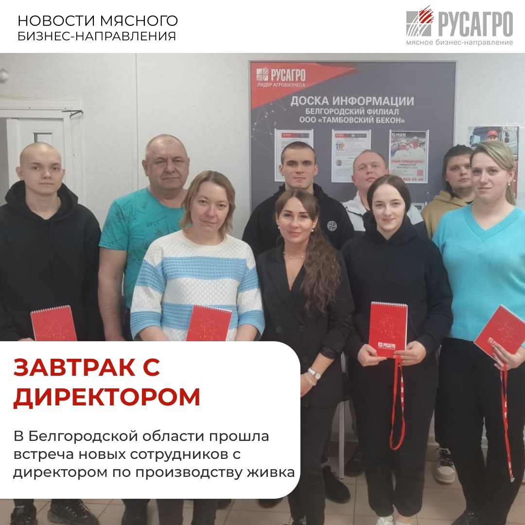 РУСАГРО - ЭТО КОМАНДА! В рамках проекта «Завтрак с директором» в Белгородской области прошла очередная встреча директора по производству живка Анастасией…