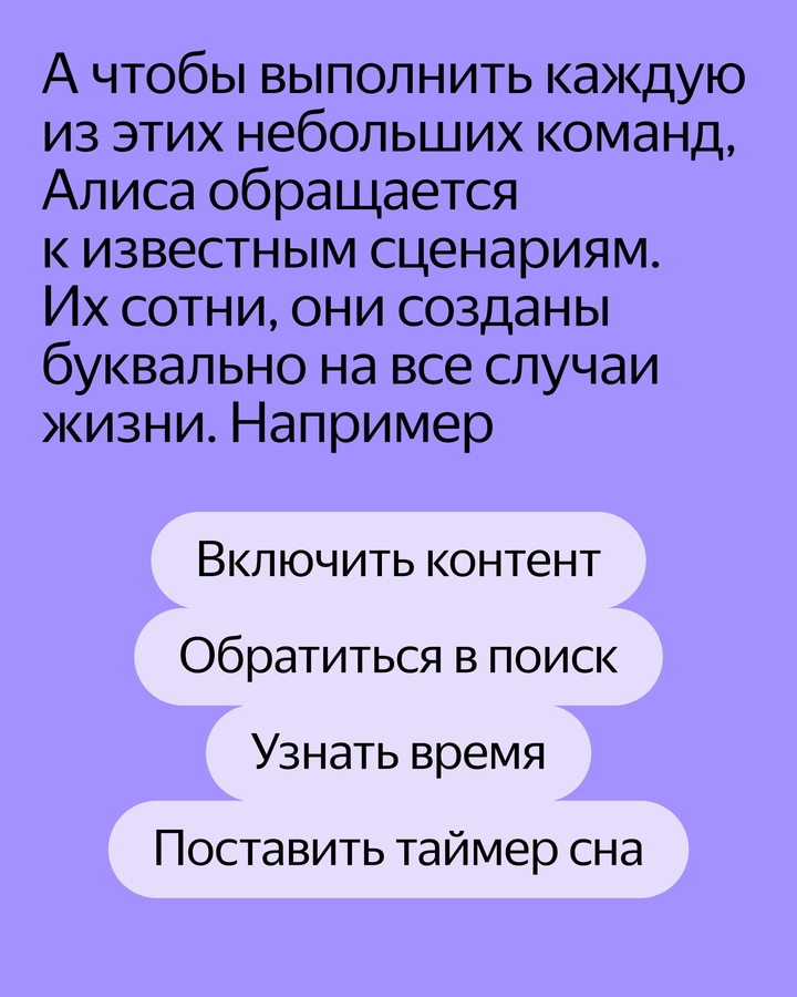 Алиса может выполнять сложные команды, которым её не учили заранее. Например, «Алиса, включи мультфильм, который мы смотрели вчера»
