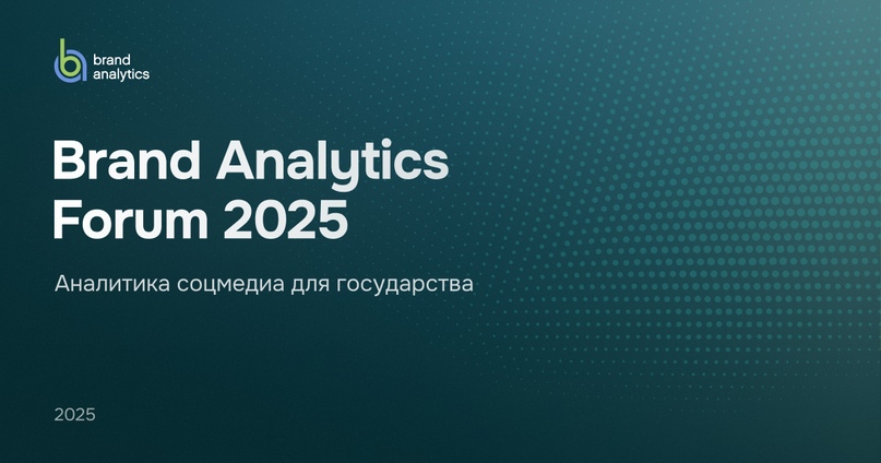 Brand Analytics Forum | 2025