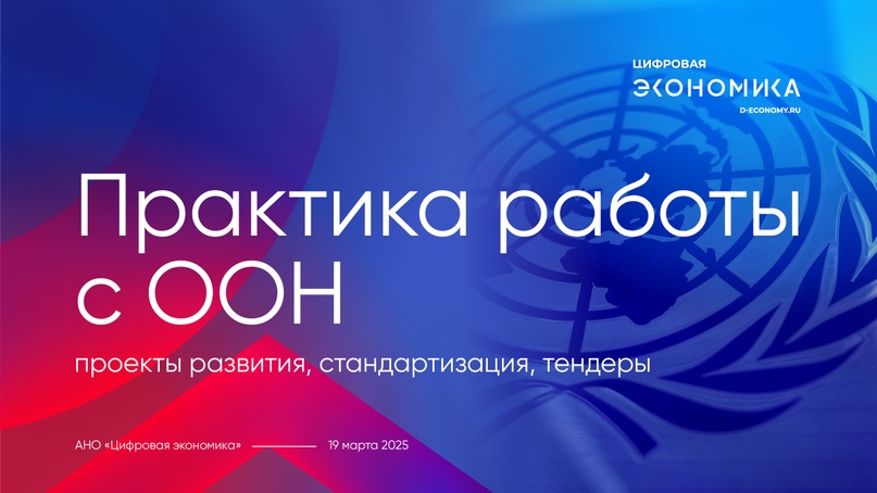 АНО ЦЭ провела вебинар «Практика работы с ООН: проекты развития, стандартизация, тендеры»