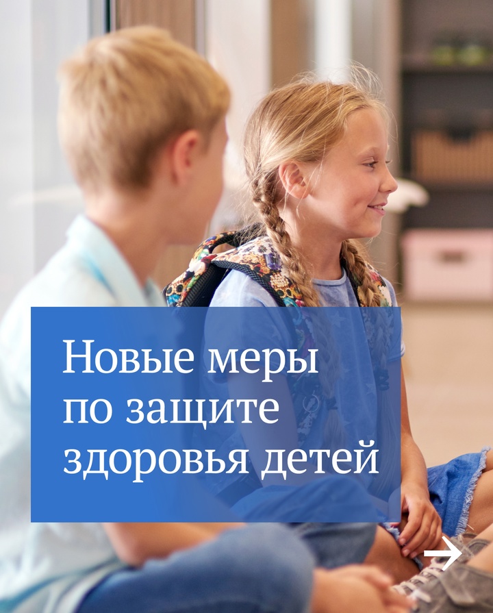 Госдума последовательно работает над решениями, направленными на защиту здоровья детей.