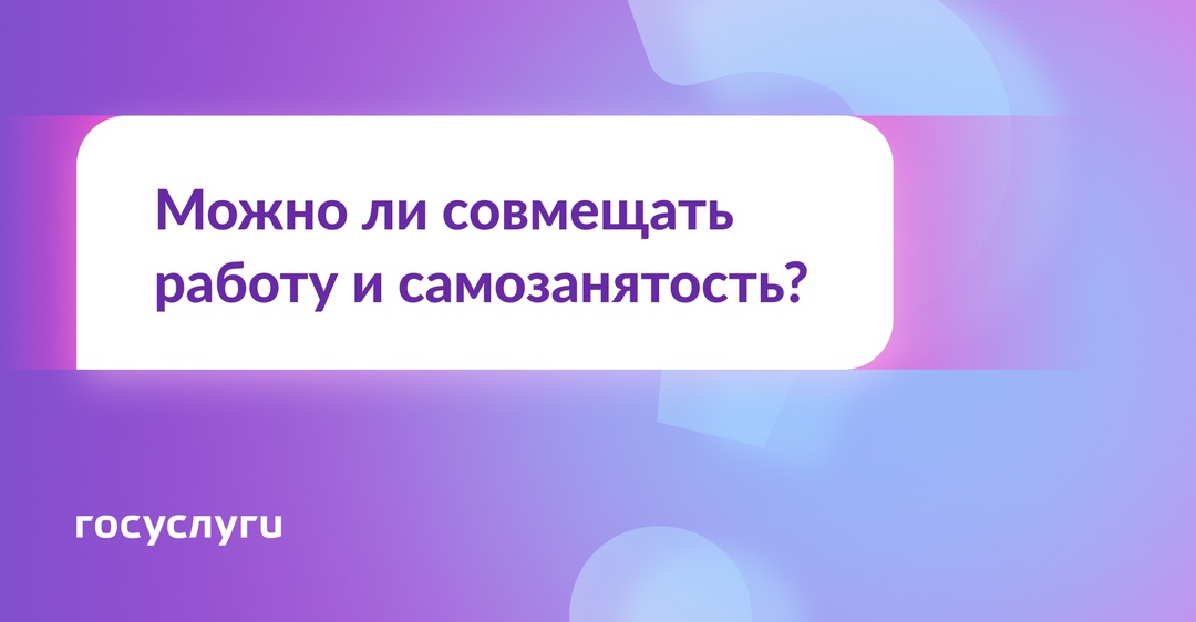 Работаю по трудовому договору. Могу ли я одновременно быть самозанятым?