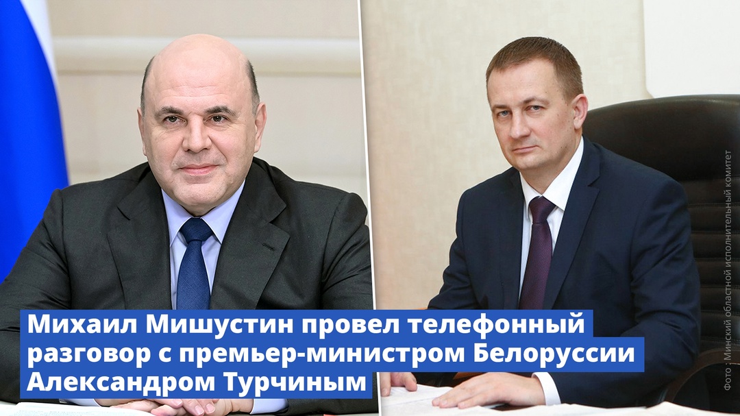 Михаил Мишустин провел телефонный разговор с премьер-министром Белоруссии Александром Турчиным