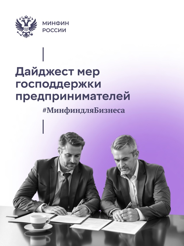 #Минфиндлябизнеса: продолжаем рассказывать о мерах господдержки для развития бизнеса!
