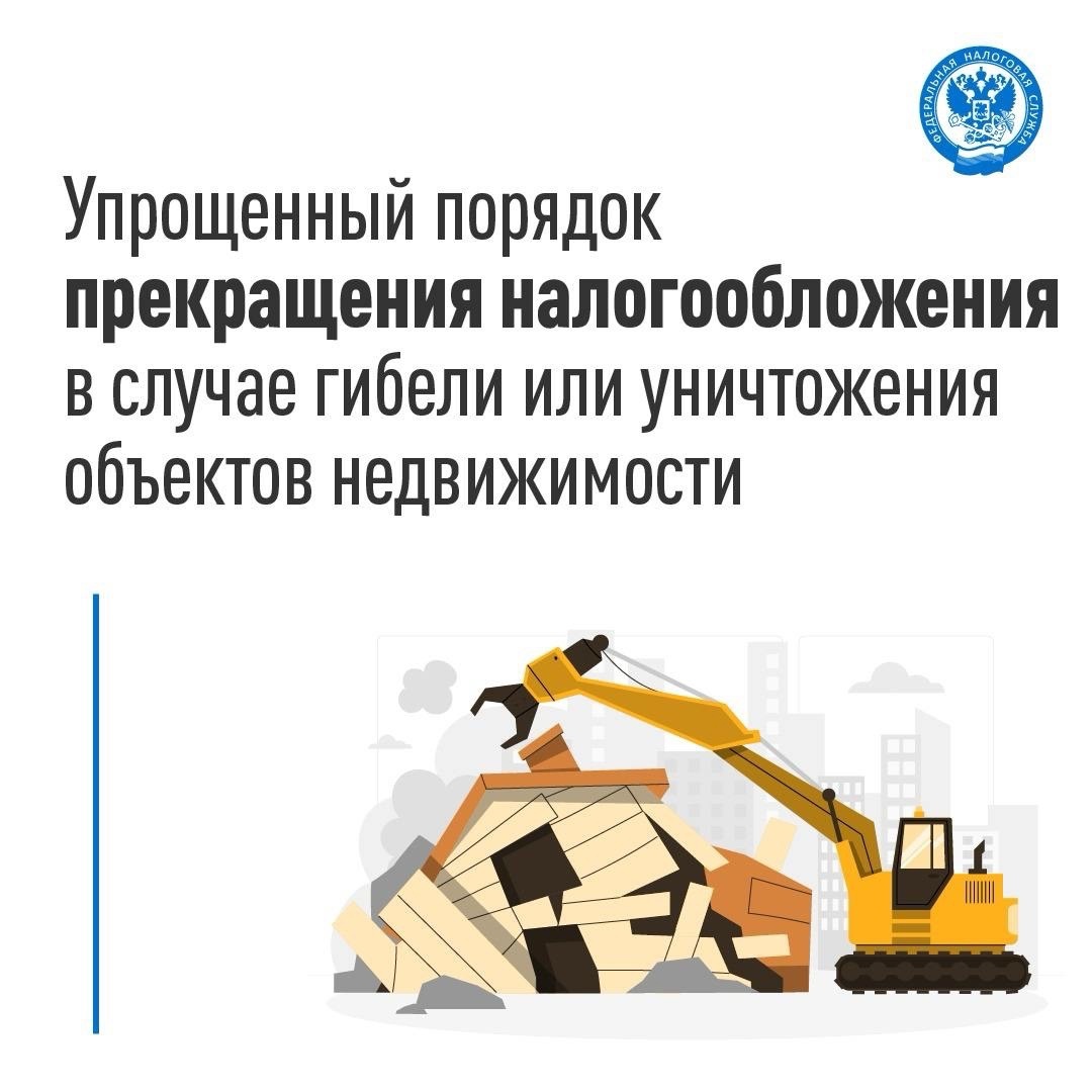 Как получить освобождение от налога в случае гибели или уничтожения недвижимости? Рассказываем