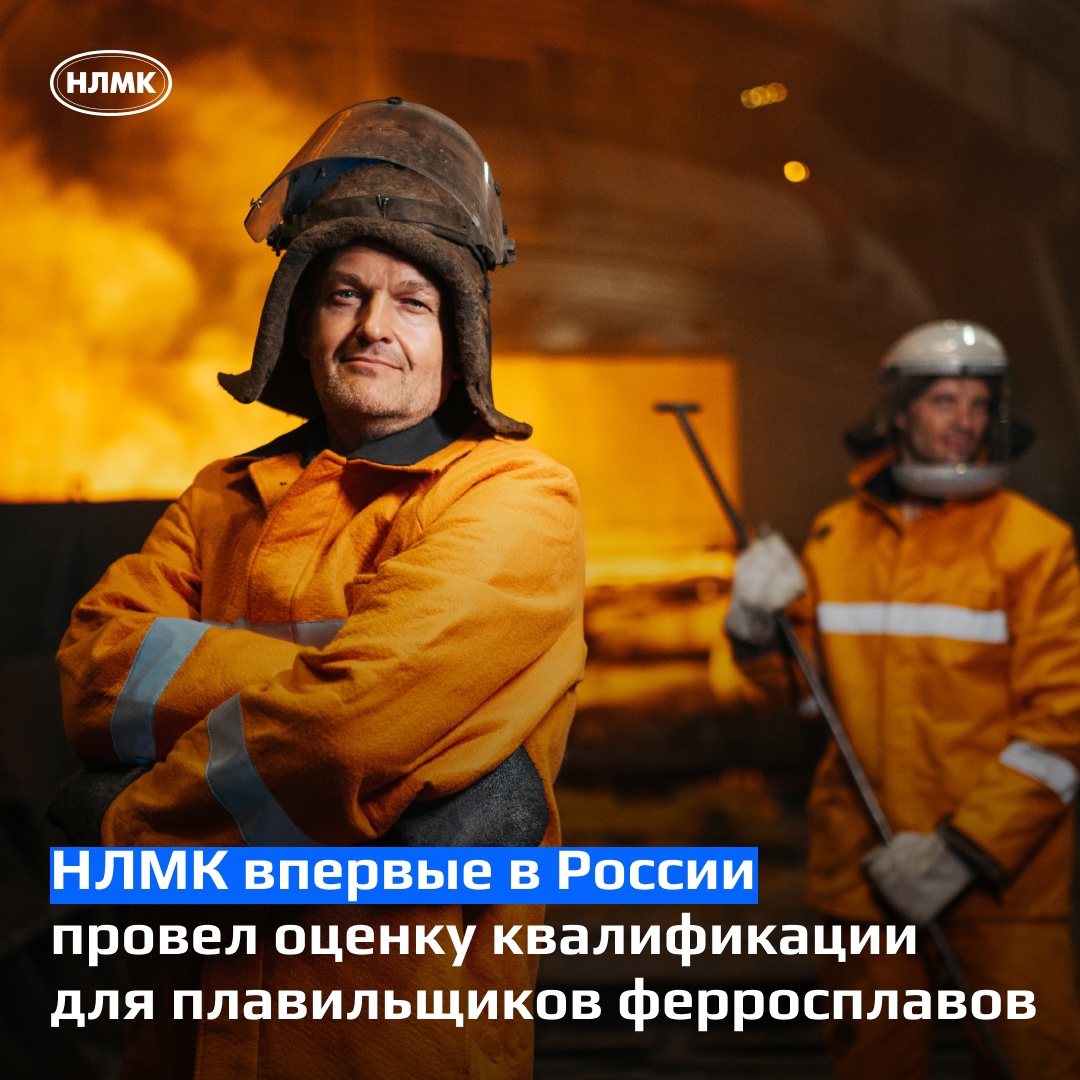 НЛМК первым в стране запустил независимую оценку квалификации для плавильщиков ферросплавов