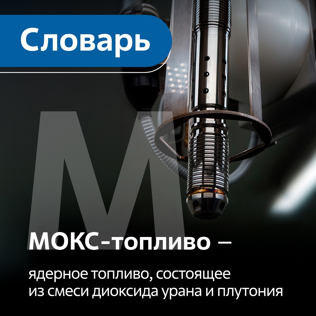 МОКС-топливо (от англ. mixed-oxide fuel) — это смесь оксидов плутония, выделенного из отработавшего ядерного топлива, и оксидов обедненного урана, побочного…
