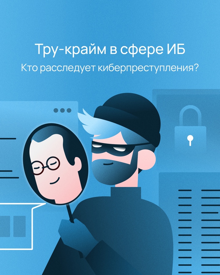 Мы часто слышим новости об утечках данных в крупных компаниях, о взломе систем и прочем, но редко — о том, как расследуют такие преступления