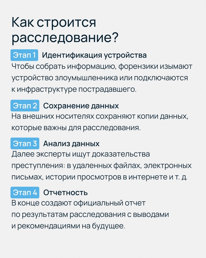 Мы часто слышим новости об утечках данных в крупных компаниях, о взломе систем и прочем, но редко — о том, как расследуют такие преступления