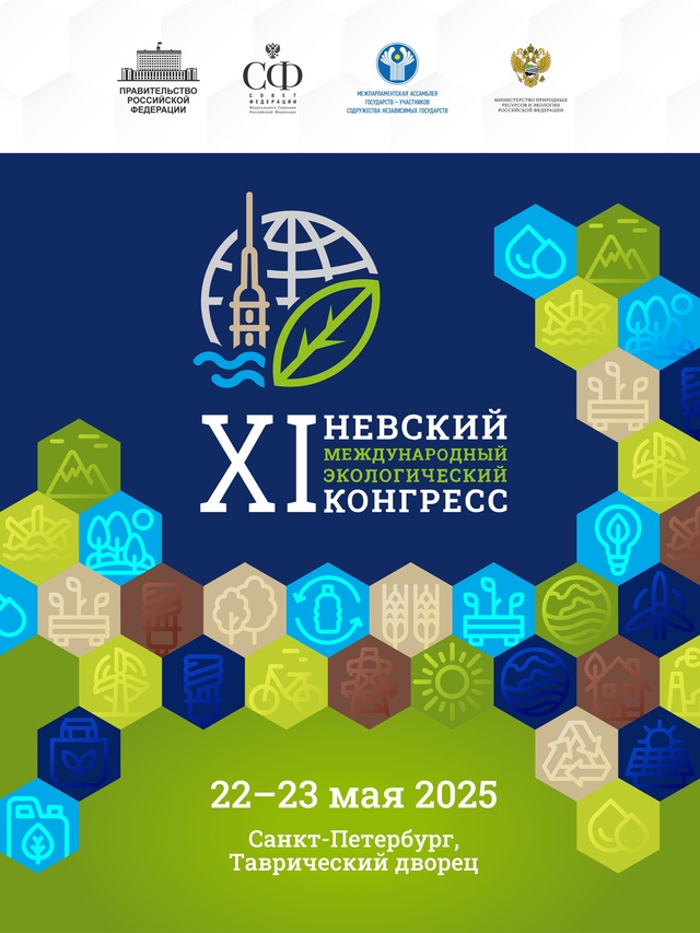 22-23 мая в Санкт-Петербурге пройдёт XI Невский международный экологический конгресс