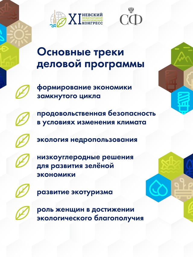 22-23 мая в Санкт-Петербурге пройдёт XI Невский международный экологический конгресс