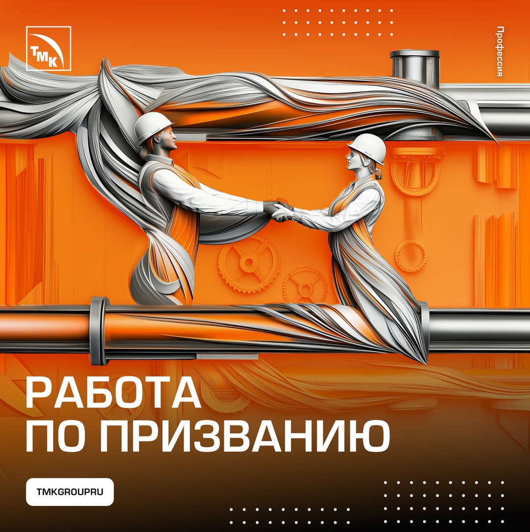 Вопреки стереотипам На заводах ТМК каждый находит дело по душе