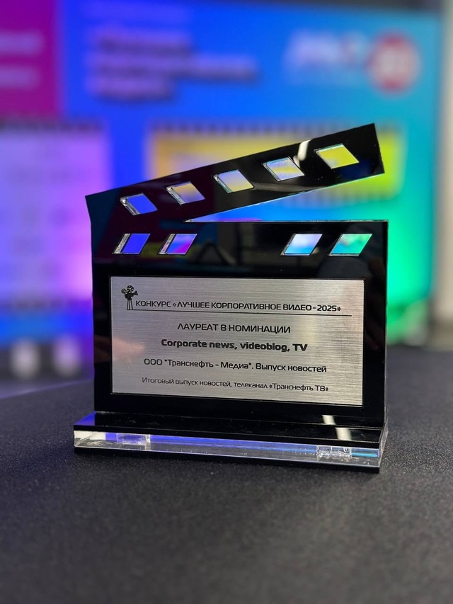 Команда «Транснефть – Медиа» получила награду престижного конкурса