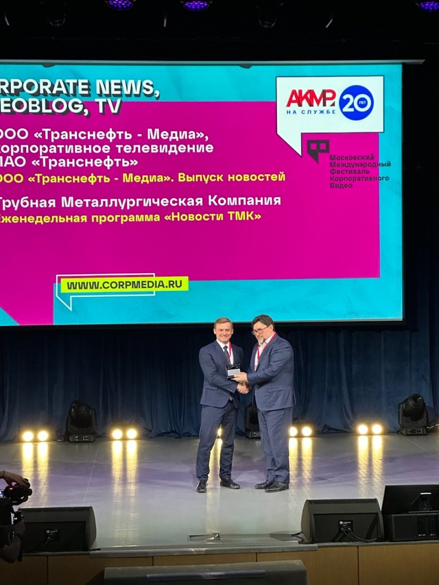 Команда «Транснефть – Медиа» получила награду престижного конкурса