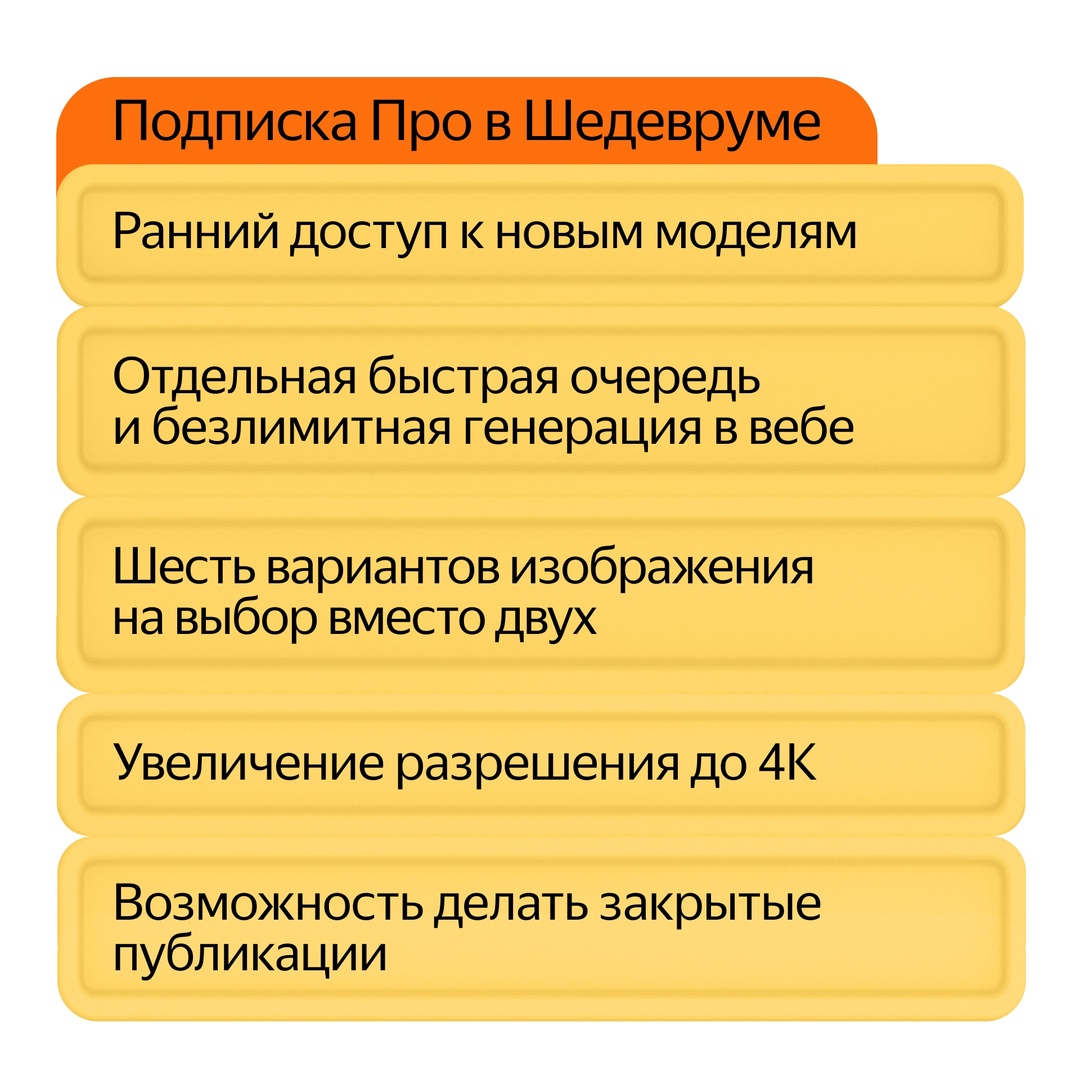 В Шедевруме появилась подписка Про и нейросети линейки YandexART 2.5: shedevrum.ai