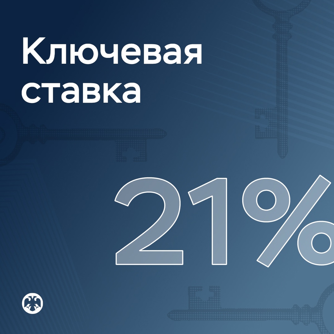 Ключевая ставка — 21% Совет директоров Банка России 21 марта 2025 года принял решение сохранить ключевую ставку на уровне 21% годовых. Текущее инфляционное…