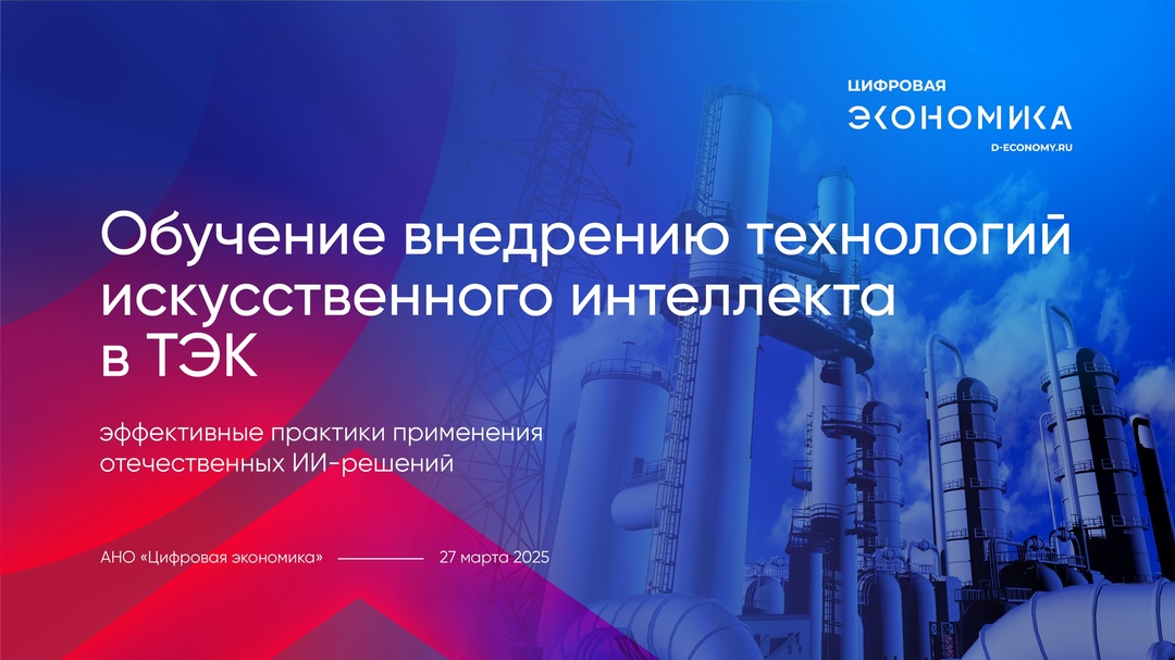 27 марта в 14:00 (мск) на площадке АНО «Цифровая экономика» стартует обучение, посвященное продвижению российских технологий в сфере искусственного интеллекта…