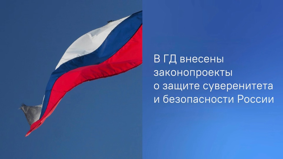Председатель ГД направил в профильные комитеты три законопроекта, нацеленных на обеспечение суверенитета и защиту безопасности России.