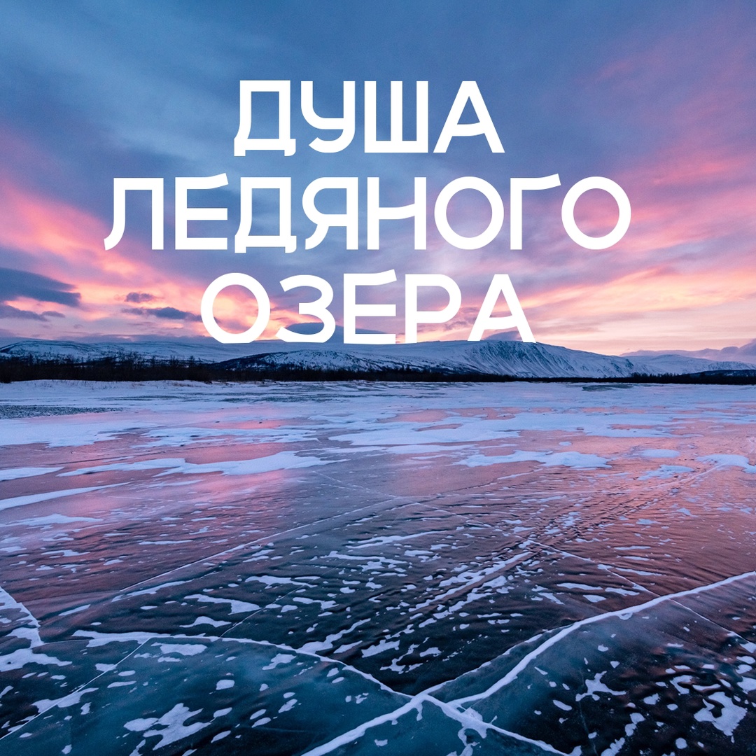 «Про такие места легко рассказывать — они сами напевают мотив», — сказал один из путешественников, побывавший на Полярном Урале