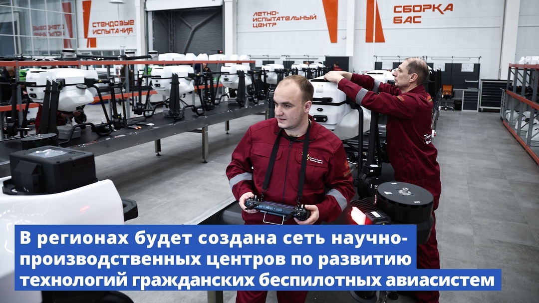 В регионах будет создана сеть научно-производственных центров по развитию технологий гражданских беспилотных авиасистем