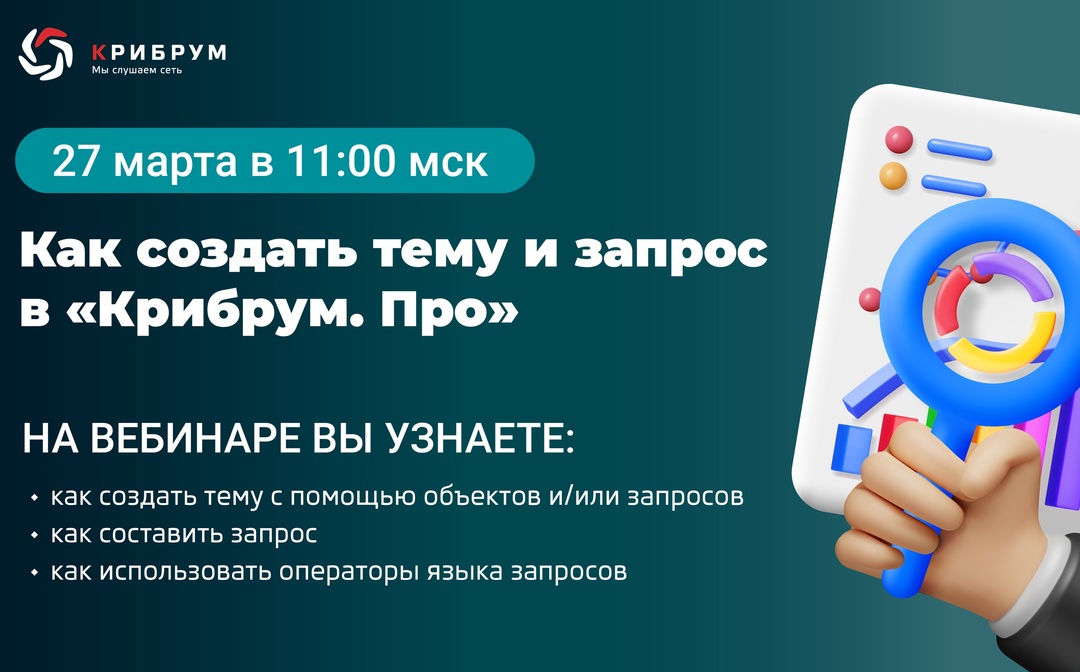 «Крибрум» приглашает принять участие в вебинаре «Как создать тему и запрос в "Крибрум. Про"»!
