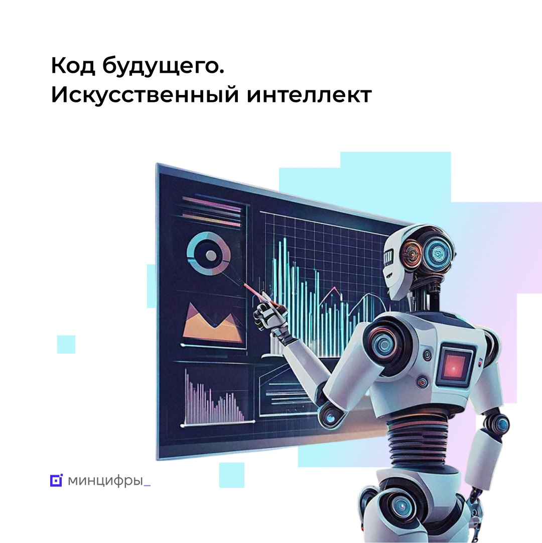 Стартовал открытый отбор образовательных организаций и программ в проект «Код будущего. Искусственный интеллект»