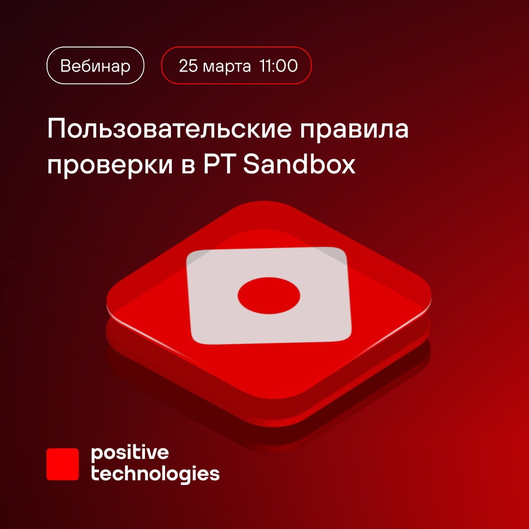 Псссс , вы слышали что-нибудь о пользовательских правилах в PT Sandbox? Если нет — расскажем, если да — поможем с настройкой.