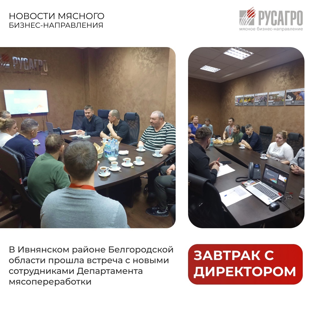 РУСАГРО - ЭТО ПОДДЕРЖКА! На мясоперерабатывающем производстве в Ивнянском районе Белгородской области прошел бизнес-завтрак с новыми сотрудниками Департамента…