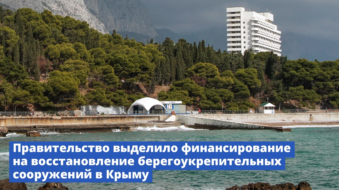 Правительство выделило финансирование на восстановление берегоукрепительных сооружений в Крыму