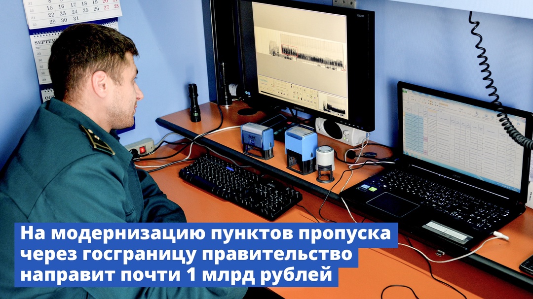 Правительство направит почти 1 млрд рублей на ремонт и техническое перевооружение пунктов пропуска через государственную границу