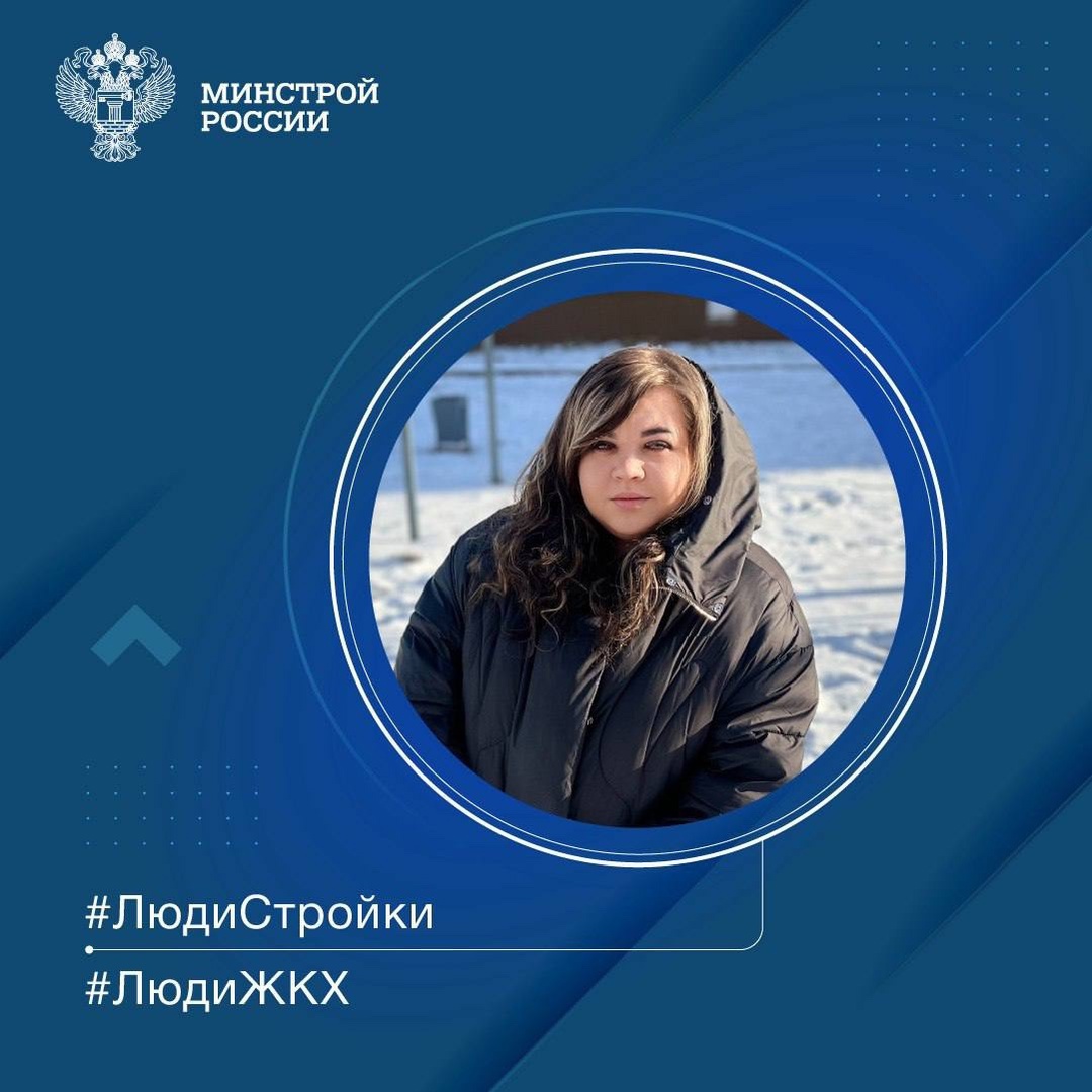 Продолжаем знакомить вас с профессионалами строительной отрасли в рубрике #ЛюдиСтройки #ЛюдиЖКХ