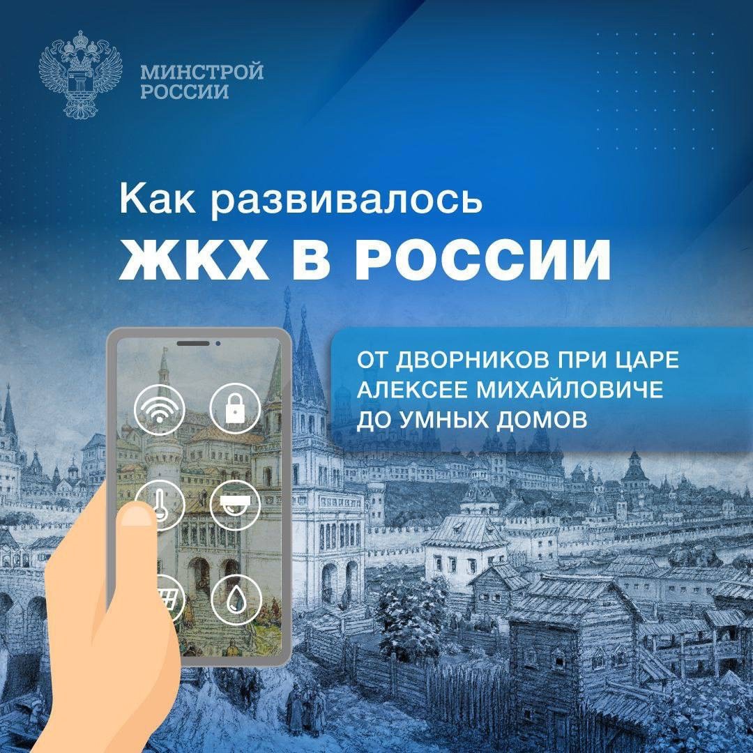 Система ЖКХ в России зародилась в 1649 году с указа Алексея Михайловича «О градском благочинии» — была введена обязанность содержать дворников, отвечающих за…