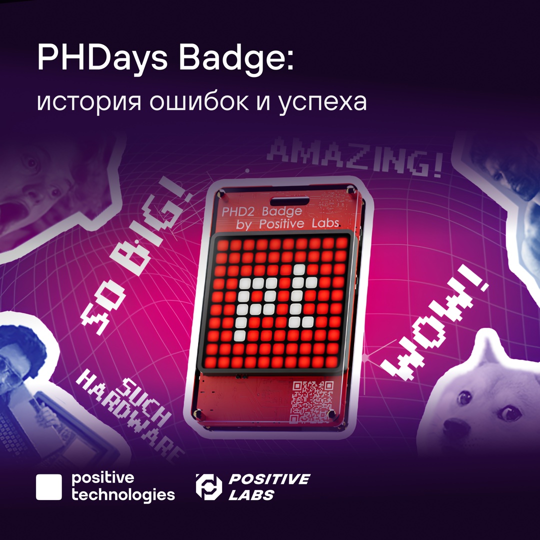 Интерактивный бейдж с PHDays Fest 2: непросто выиграть, обидно потерять, невозможно забыть... Откуда же он такой взялся?