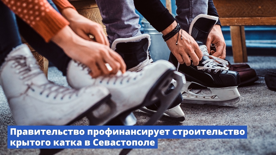 Правительство профинансирует строительство крытого катка в Севастополе