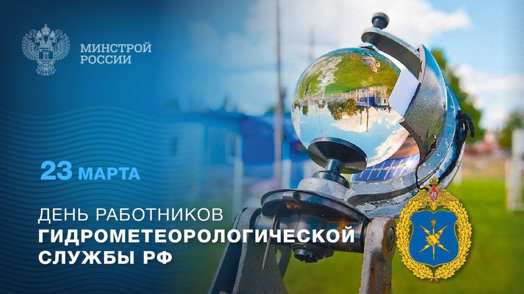 Поздравляем работников гидрометеорологической службы России с профессиональным праздником!