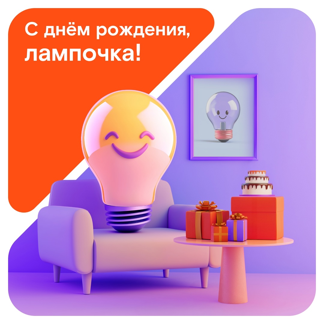 Электрическая лампочка празднует день рождения